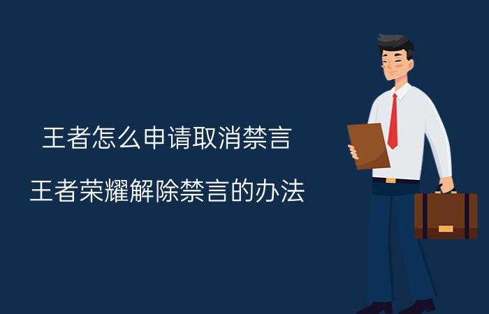 王者怎么申请取消禁言 王者荣耀解除禁言的办法